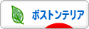 にほんブログ村 犬ブログ ボストンテリアへ
