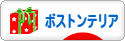 にほんブログ村 犬ブログ ボストンテリアへ