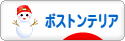 にほんブログ村 犬ブログ ボストンテリアへ