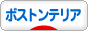にほんブログ村 犬ブログ ボストンテリアへ
