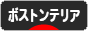 にほんブログ村 犬ブログ ボストンテリアへ