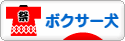 にほんブログ村 犬ブログ ボクサー犬へ