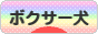 にほんブログ村 犬ブログ ボクサー犬へ