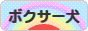 にほんブログ村 犬ブログ ボクサー犬へ