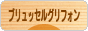 にほんブログ村 犬ブログ ブリュッセルグリフォンへ
