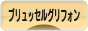 にほんブログ村 犬ブログ ブリュッセルグリフォンへ