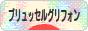 にほんブログ村 犬ブログ ブリュッセルグリフォンへ