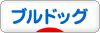 にほんブログ村 犬ブログ ブルドッグへ