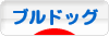 にほんブログ村 犬ブログ ブルドッグへ