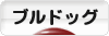 にほんブログ村 犬ブログ ブルドッグへ