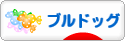 にほんブログ村 犬ブログ ブルドッグへ