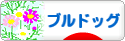 にほんブログ村 犬ブログ ブルドッグへ