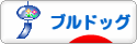 にほんブログ村 犬ブログ ブルドッグへ