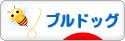 にほんブログ村 犬ブログ ブルドッグへ