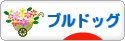 にほんブログ村 犬ブログ ブルドッグへ