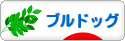 にほんブログ村 犬ブログ ブルドッグへ