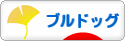にほんブログ村 犬ブログ ブルドッグへ