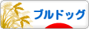 にほんブログ村 犬ブログ ブルドッグへ