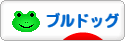 にほんブログ村 犬ブログ ブルドッグへ