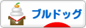 にほんブログ村 犬ブログ ブルドッグへ