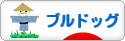 にほんブログ村 犬ブログ ブルドッグへ