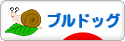 にほんブログ村 犬ブログ ブルドッグへ