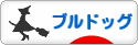 にほんブログ村 犬ブログ ブルドッグへ