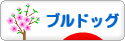 にほんブログ村 犬ブログ ブルドッグへ