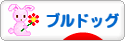 にほんブログ村 犬ブログ ブルドッグへ