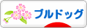 にほんブログ村 犬ブログ ブルドッグへ