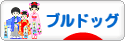 にほんブログ村 犬ブログ ブルドッグへ
