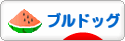 にほんブログ村 犬ブログ ブルドッグへ