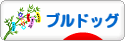 にほんブログ村 犬ブログ ブルドッグへ