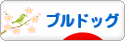 にほんブログ村 犬ブログ ブルドッグへ