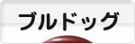 にほんブログ村 犬ブログ ブルドッグへ