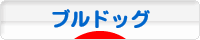 にほんブログ村 犬ブログ ブルドッグへ