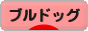 にほんブログ村 犬ブログ ブルドッグへ