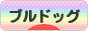 にほんブログ村 犬ブログ ブルドッグへ