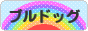 にほんブログ村 犬ブログ ブルドッグへ
