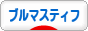 にほんブログ村 犬ブログ ブルマスティフへ