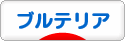 にほんブログ村 犬ブログ ブルテリアへ