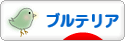 にほんブログ村 犬ブログ ブルテリアへ