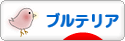 にほんブログ村 犬ブログ ブルテリアへ
