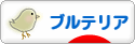 にほんブログ村 犬ブログ ブルテリアへ