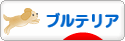 にほんブログ村 犬ブログ ブルテリアへ