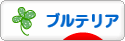 にほんブログ村 犬ブログ ブルテリアへ