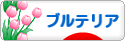 にほんブログ村 犬ブログ ブルテリアへ