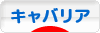 にほんブログ村 犬ブログ キャバリアへ