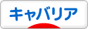 にほんブログ村 犬ブログ キャバリアへ