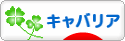 にほんブログ村 犬ブログ キャバリアへ